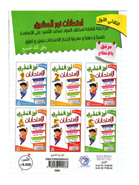 شكل التمارين والحلول داخل كتاب نور المشرق في الامتحانات س6 ثلاثي 1