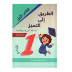غلاف كتاب الطريق إلى التميز س1 ثلاثي 1 امتحانات (Cahier d'examens 1ère année ابتدائي تونس).