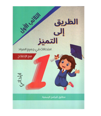 غلاف كتاب الطريق إلى التميز س1 ثلاثي 1 امتحانات (Cahier d'examens 1ère année ابتدائي تونس).