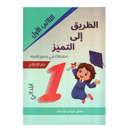 غلاف كتاب الطريق إلى التميز س1 ثلاثي 1 امتحانات (Cahier d'examens 1ère année ابتدائي تونس).