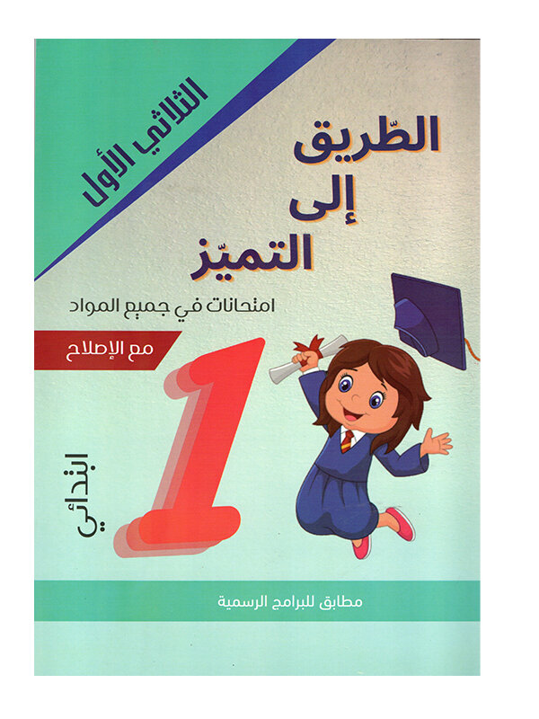 غلاف كتاب الطريق إلى التميز س1 ثلاثي 1 امتحانات (Cahier d'examens 1ère année ابتدائي تونس).