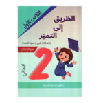 غلاف كتاب الطريق إلى التميز س2 ثلاثي 1 امتحانات (Cahier d'examens 2ème année ابتدائي تونس).