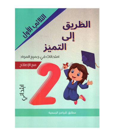 غلاف كتاب الطريق إلى التميز س2 ثلاثي 1 امتحانات (Cahier d'examens 2ème année ابتدائي تونس).
