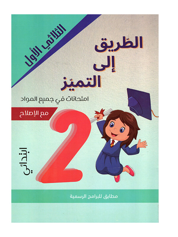 غلاف كتاب الطريق إلى التميز س2 ثلاثي 1 امتحانات (Cahier d'examens 2ème année ابتدائي تونس).