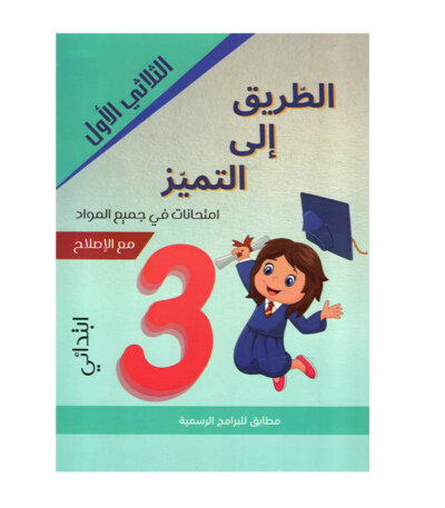 غلاف كتاب امتحانات س3 ثلاثي 1 الطريق إلى التميز (Cahier d'examens 3ème année primaire Tunisie).