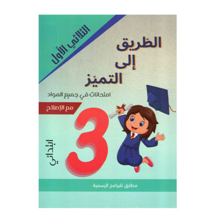 غلاف كتاب امتحانات س3 ثلاثي 1 الطريق إلى التميز (Cahier d'examens 3ème année primaire Tunisie).
