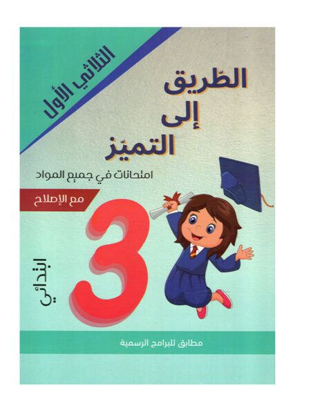 غلاف كتاب امتحانات س3 ثلاثي 1 الطريق إلى التميز (Cahier d'examens 3ème année primaire Tunisie).