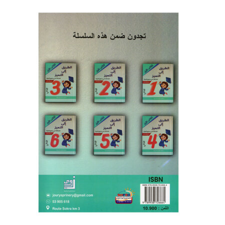 غلاف كتاب امتحانات س3 ثلاثي 1 الطريق إلى التميز (Cahier d'examens 3ème année primaire Tunisie).