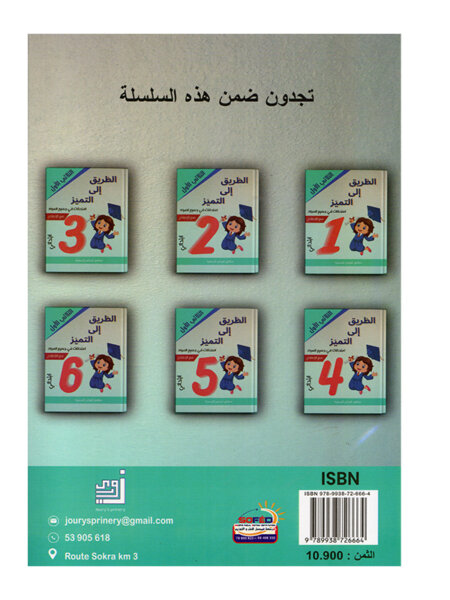 غلاف كتاب امتحانات س3 ثلاثي 1 الطريق إلى التميز (Cahier d'examens 3ème année primaire Tunisie).