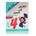 Couverture du livre امتحانات س4 ثلاثي 1 الطريق إلى التميز (Cahier d'examens 4ème année primaire Tunisie).