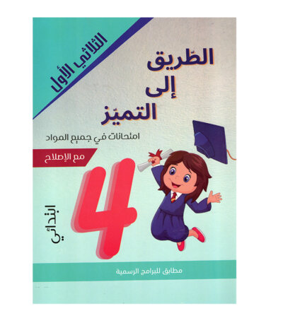 Couverture du livre امتحانات س4 ثلاثي 1 الطريق إلى التميز (Cahier d'examens 4ème année primaire Tunisie).