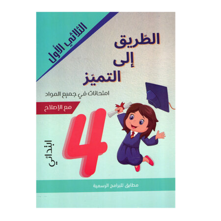 Couverture du livre امتحانات س4 ثلاثي 1 الطريق إلى التميز (Cahier d'examens 4ème année primaire Tunisie).