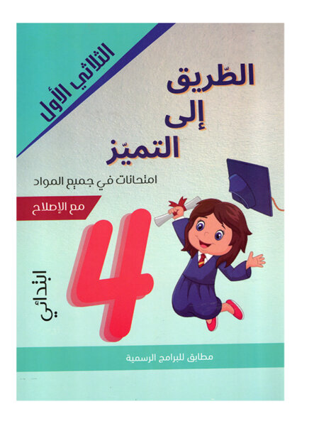 Couverture du livre امتحانات س4 ثلاثي 1 الطريق إلى التميز (Cahier d'examens 4ème année primaire Tunisie).