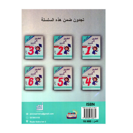 Couverture du livre امتحانات س4 ثلاثي 1 الطريق إلى التميز (Cahier d'examens 4ème année primaire Tunisie).