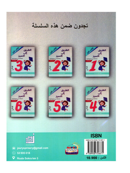 Couverture du livre امتحانات س4 ثلاثي 1 الطريق إلى التميز (Cahier d'examens 4ème année primaire Tunisie).