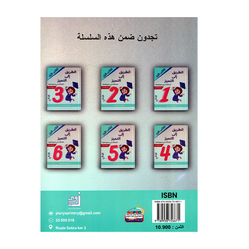 Couverture du livre امتحانات س4 ثلاثي 1 الطريق إلى التميز (Cahier d'examens 4ème année primaire Tunisie).