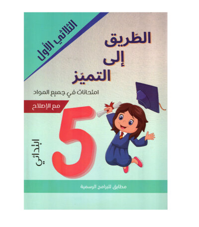 Couverture du livre امتحانات س5 ثلاثي 1 الطريق إلى التميز (Cahier d'examens pour la 5ème année primaire Tunisie).