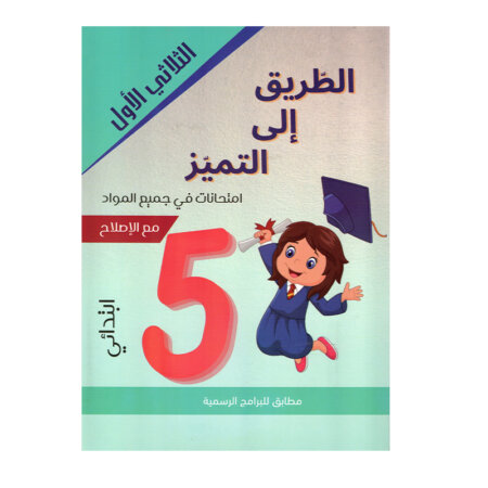 Couverture du livre امتحانات س5 ثلاثي 1 الطريق إلى التميز (Cahier d'examens pour la 5ème année primaire Tunisie).