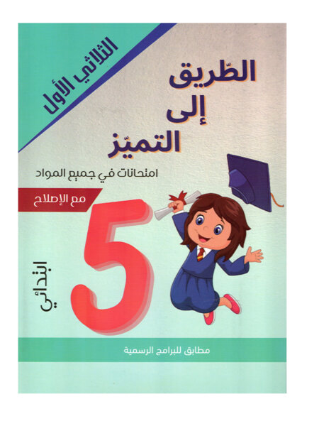 Couverture du livre امتحانات س5 ثلاثي 1 الطريق إلى التميز (Cahier d'examens pour la 5ème année primaire Tunisie).