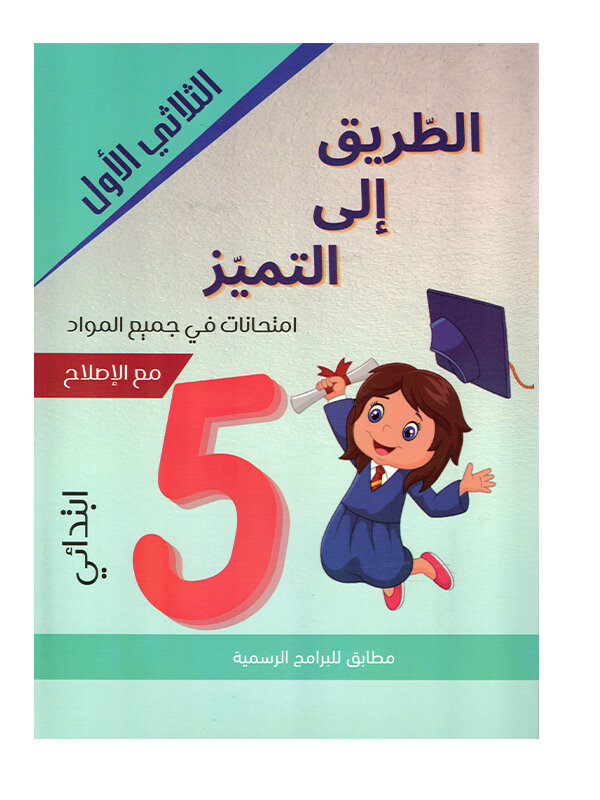 Couverture du livre امتحانات س5 ثلاثي 1 الطريق إلى التميز (Cahier d'examens pour la 5ème année primaire Tunisie).