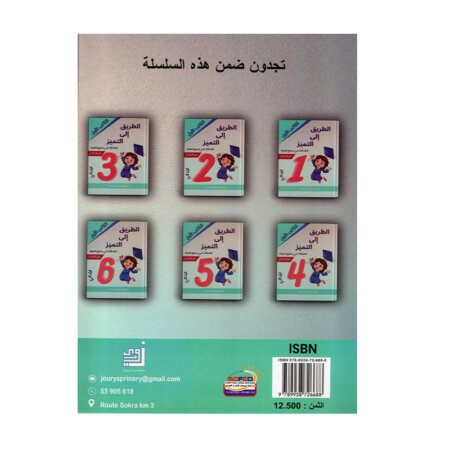 Couverture du livre امتحانات س5 ثلاثي 1 الطريق إلى التميز (Cahier d'examens pour la 5ème année primaire Tunisie).