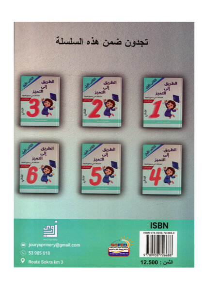 Couverture du livre امتحانات س5 ثلاثي 1 الطريق إلى التميز (Cahier d'examens pour la 5ème année primaire Tunisie).