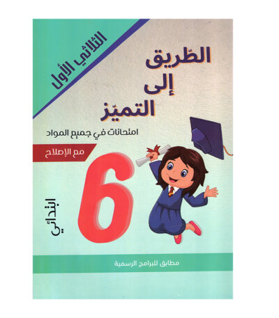 Ultimate: امتحانات س 6 الثلاثي 1 الطريق إلى التميز – السر الحصري للتفوق