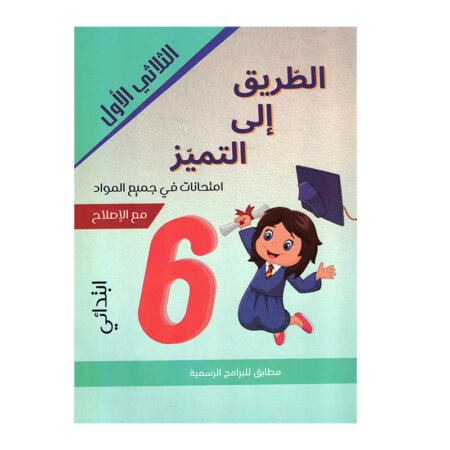 Couverture du livre امتحانات س6 ثلاثي 1 الطريق إلى التميز (نور المشرق) pour la révision en Tunisie.