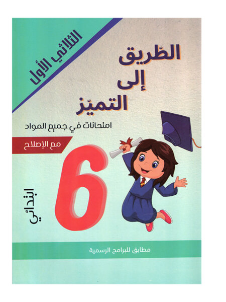 Ultimate: امتحانات س 6 الثلاثي 1 الطريق إلى التميز – السر الحصري للتفوق