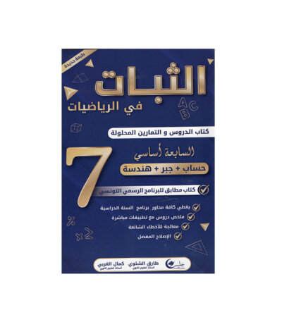 Ultimate: الثبات في الرياضيات السنة السابعة – السر الحصري للتفوق