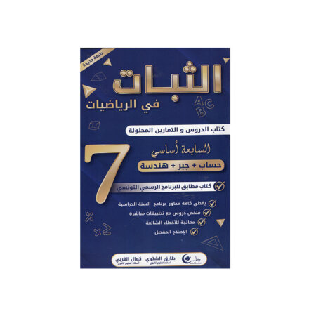 غلاف كتاب الثبات في الرياضيات س7 دروس وتمارين محلولة (السنة السابعة أساسي تونس).
