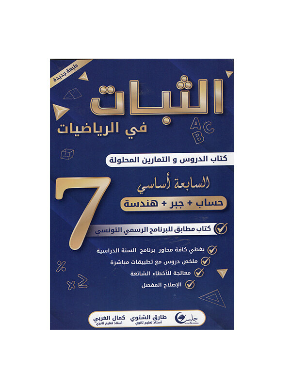 Ultimate: الثبات في الرياضيات السنة السابعة – السر الحصري للتفوق