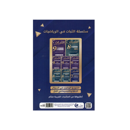 غلاف كتاب الثبات في الرياضيات س7 دروس وتمارين محلولة (السنة السابعة أساسي تونس).