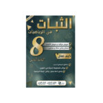 غلاف كتاب الثبات في الرياضيات س8 هندسة (شرح دروس وتطبيقات محلولة للثامنة أساسي تونس).