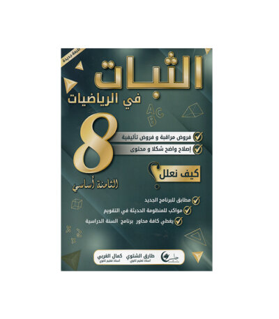 غلاف كتاب الثبات في الرياضيات س8 هندسة (شرح دروس وتطبيقات محلولة للثامنة أساسي تونس).