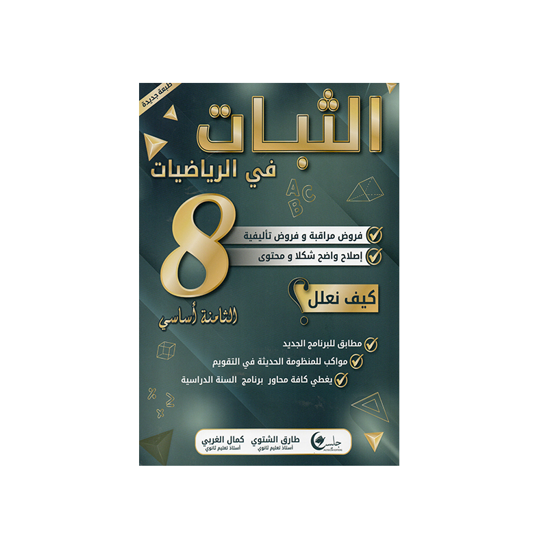 غلاف كتاب الثبات في الرياضيات س8 هندسة (شرح دروس وتطبيقات محلولة للثامنة أساسي تونس).
