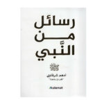 غلاف كتاب رسائل من النبي أدهم شرقاوي (كتاب ديني أدبي قس بن ساعدة).