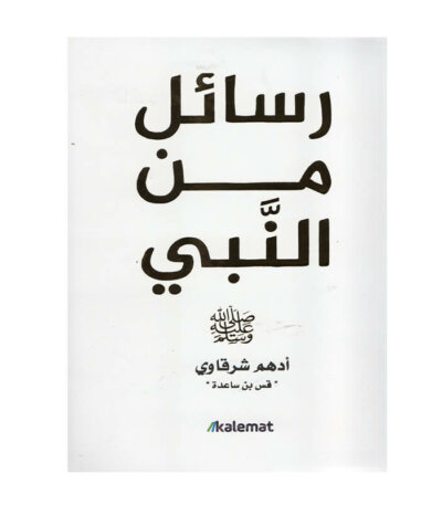 غلاف كتاب رسائل من النبي أدهم شرقاوي (كتاب ديني أدبي قس بن ساعدة).