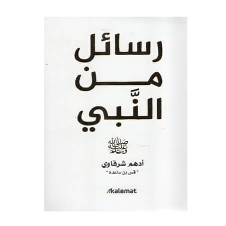 غلاف كتاب رسائل من النبي أدهم شرقاوي (كتاب ديني أدبي قس بن ساعدة).