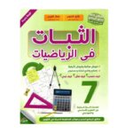 غلاف كتاب الثبات في الرياضيات س7 أساسي (دروس وتمارين مُحلة للمرحلة الإعدادية تونس).