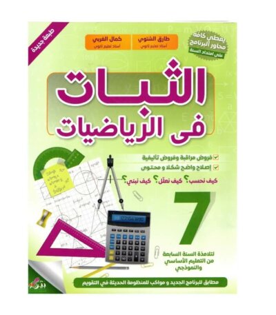 غلاف كتاب الثبات في الرياضيات س7 أساسي (دروس وتمارين مُحلة للمرحلة الإعدادية تونس).
