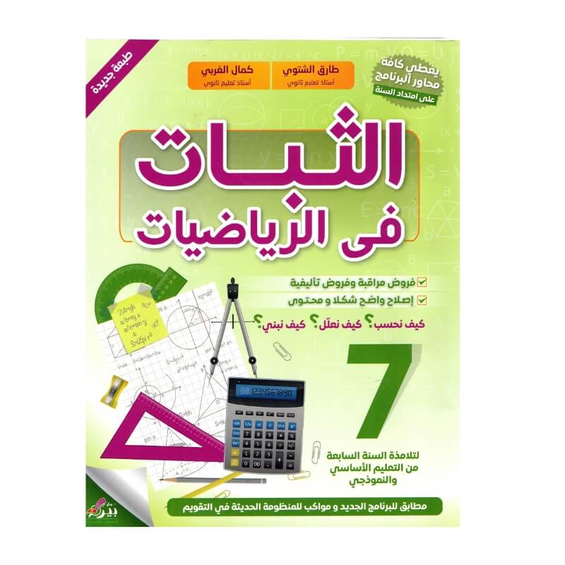 غلاف كتاب الثبات في الرياضيات س7 أساسي (دروس وتمارين مُحلة للمرحلة الإعدادية تونس).