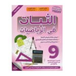 غلاف كتاب الثبات في الرياضيات س9 أساسي (تأليف طارق الشتوي وكمال الغربي).