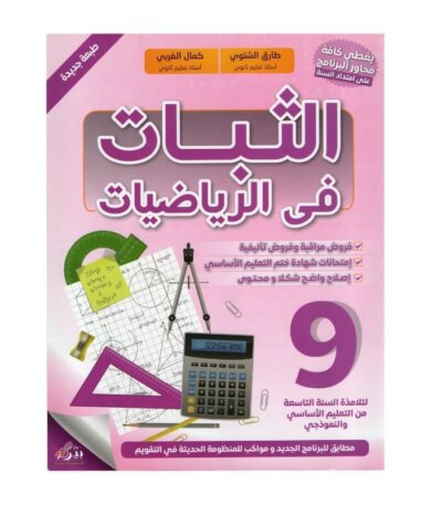 غلاف كتاب الثبات في الرياضيات س9 أساسي (تأليف طارق الشتوي وكمال الغربي).