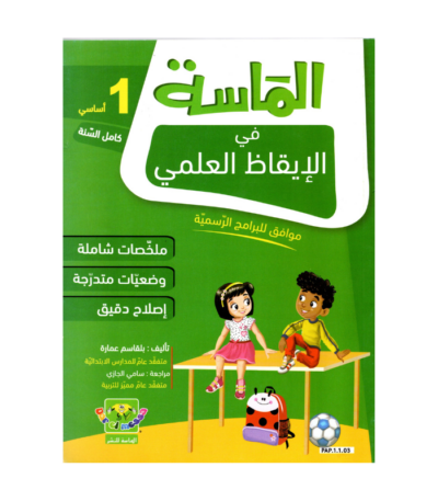 الماسة إيقاظ علمي س1 إبتدائي مصحح - كتاب الإيقاظ العلمي والأنشطة لـ 1 ابتدائي (الحواس والبيئة)