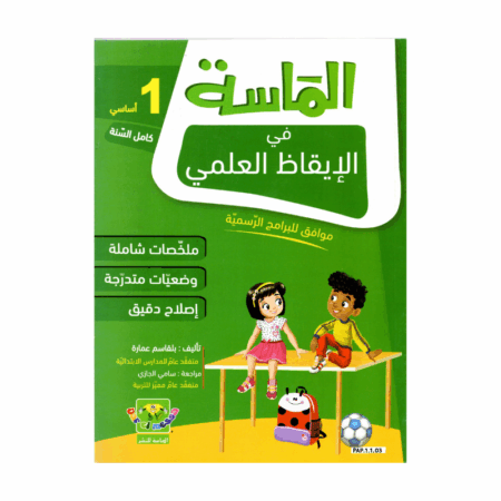 الماسة إيقاظ علمي س1 إبتدائي مصحح - كتاب الإيقاظ العلمي والأنشطة لـ 1 ابتدائي (الحواس والبيئة)