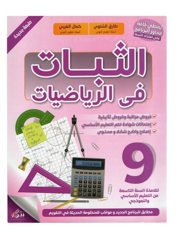 غلاف كتاب الثبات في الرياضيات س9 أساسي (تأليف طارق الشتوي وكمال الغربي).