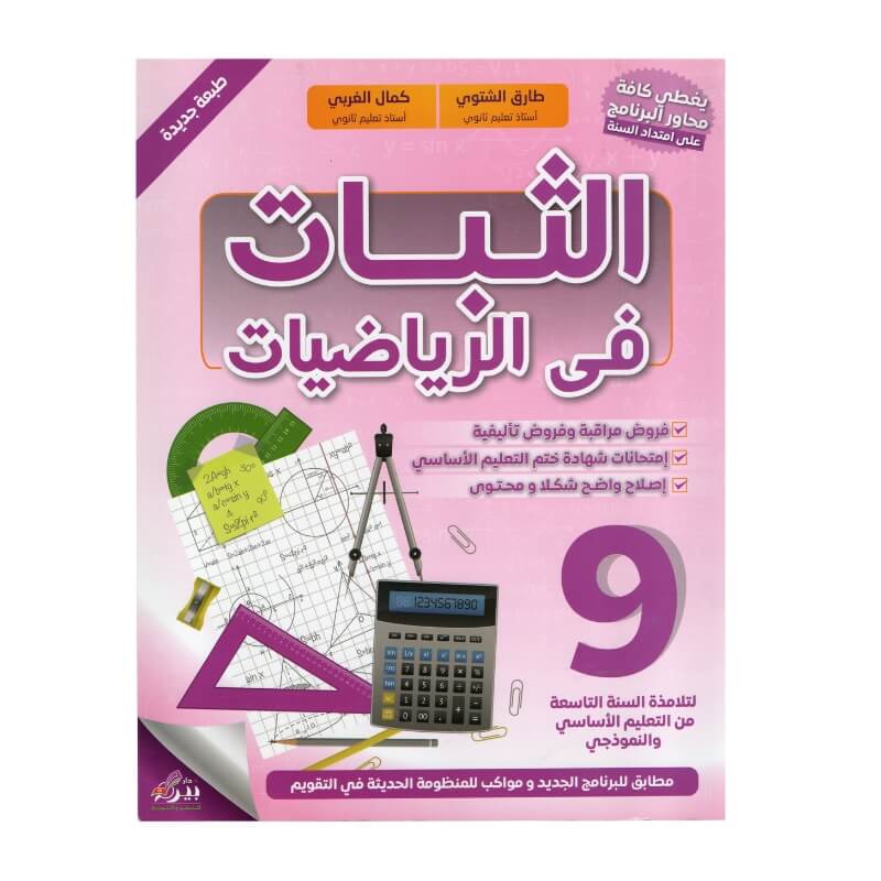 غلاف كتاب الثبات في الرياضيات س9 أساسي (تأليف طارق الشتوي وكمال الغربي).