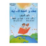 Couverture du livre مفتاح السنة الثانية ابتدائي (Exercices corrigés) - Auteures رحاب غزي و شيراز بن عائشة.