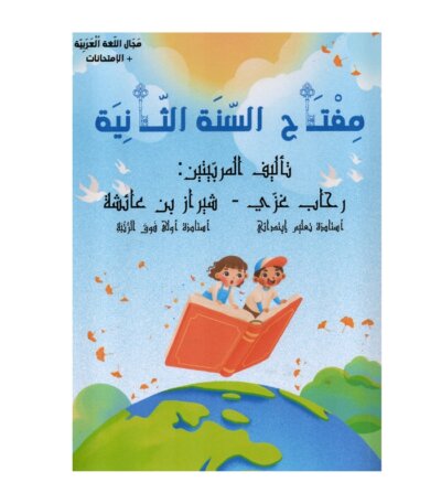 Couverture du livre مفتاح السنة الثانية ابتدائي (Exercices corrigés) - Auteures رحاب غزي و شيراز بن عائشة.